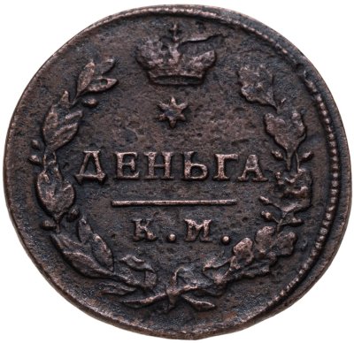 купить деньга 1817 КМ-АМ