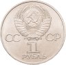 Купить 1 рубль 1981  советско-болгарская дружба, "Дружба навеки"