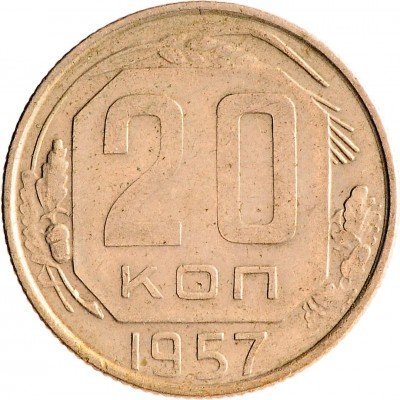 Купить 20 копеек 1957