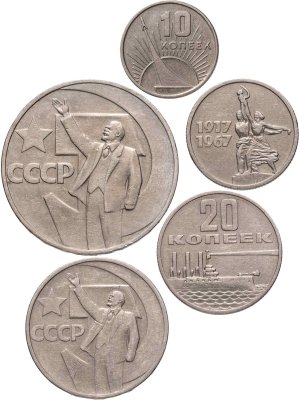 купить Набор 1967 10, 15, 20, 50 копеек и 1 рубль 50 лет Октябрьской Революции (5 монет)