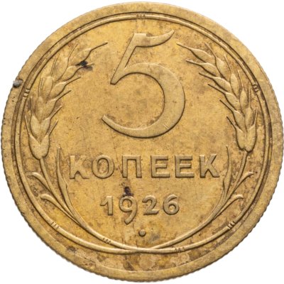 купить 5 копеек 1926