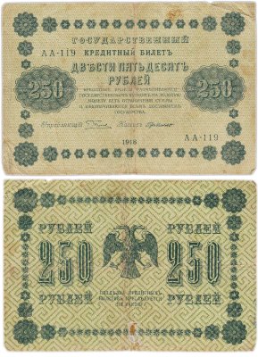 купить 250 рублей 1918 года управляющий Пятаков, кассир Г. де Милло