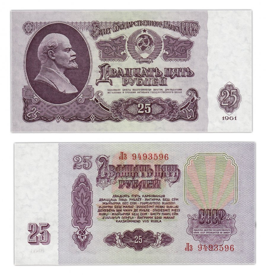 купить 25 рублей 1961 ПРЕСС