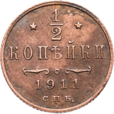 купить 1/2 копейки 1911 СПБ