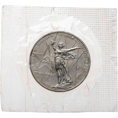 купить 1 рубль 1975 30 лет Победы советского народа в Великой Отечественной войне