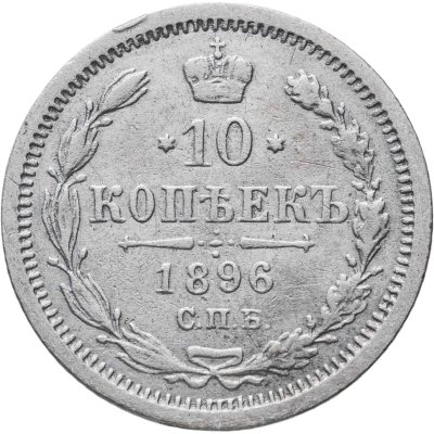 купить 10 копеек 1896 СПБ-АГ
