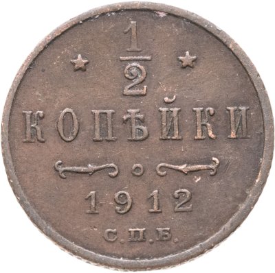 купить 1/2 копейки 1912 СПБ
