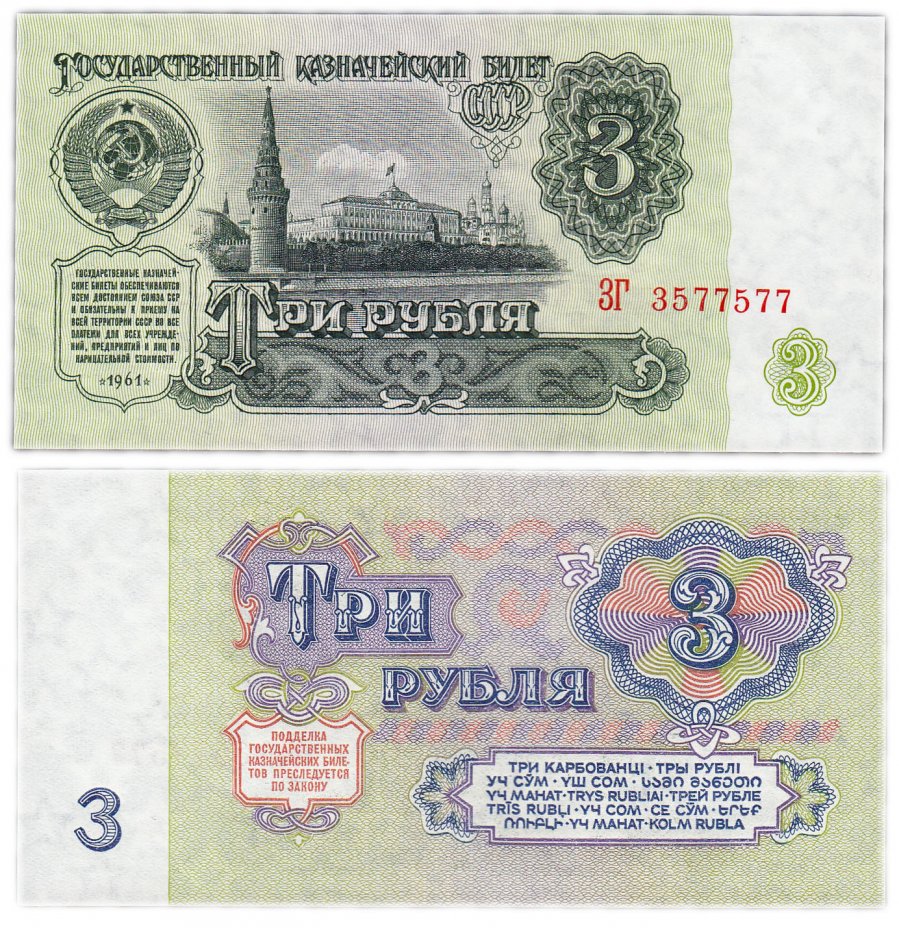 купить 3 рубля 1961 В3.5 по Засько, красивый номер 3577577 ПРЕСС