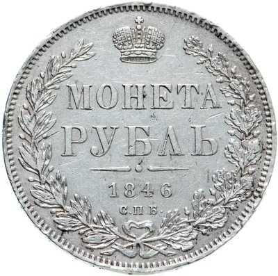 Купить 1 рубль 1846 СПБ-ПА
