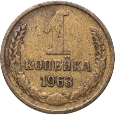 купить 1 копейка 1963