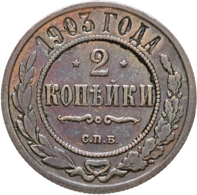 купить 2 копейки 1903 СПБ