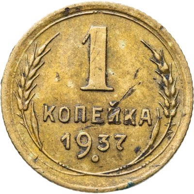 купить 1 копейка 1937