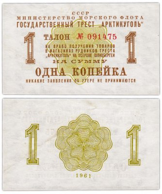 купить Арктикуголь талон (чек) 1 копейка 1961