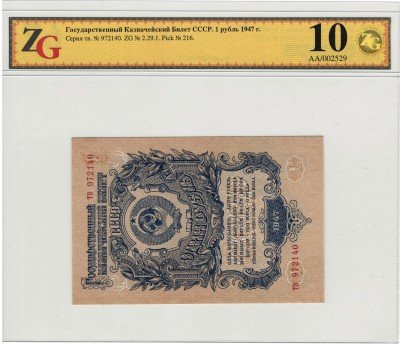 Купить 1 рубль 1947 16 лент в гербе, 2-й тип шрифта, в слабе ZG GUnc67