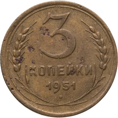 купить 3 копейки 1951