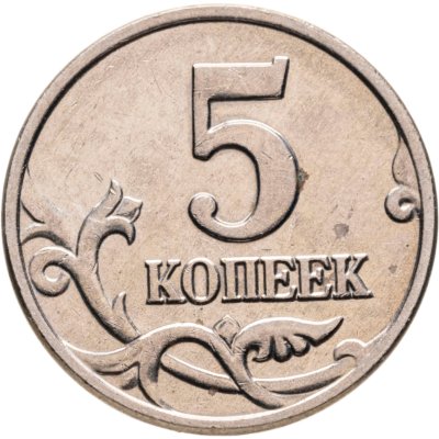 купить 5 копеек 2002 без обозначения монетного двора