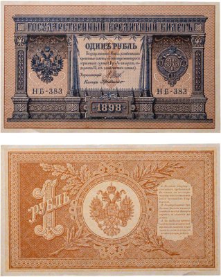купить 1 рубль 1898 управляющий Шипов, кассир де Милло