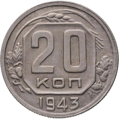 купить 20 копеек 1943