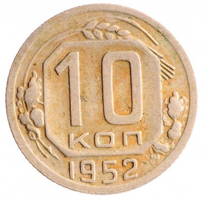 Купить 10 копеек 1952