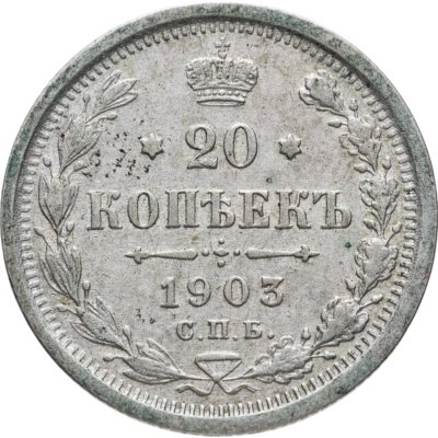 купить 20 копеек 1903 СПБ-АР