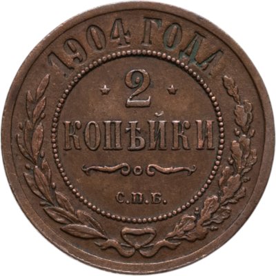 купить 2 копейки 1904 СПБ