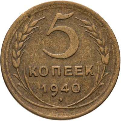 купить 5 копеек 1940