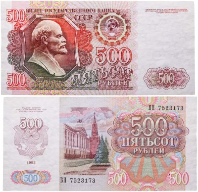 купить 500 рублей 1992