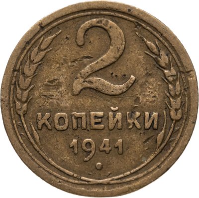 купить 2 копейки 1941