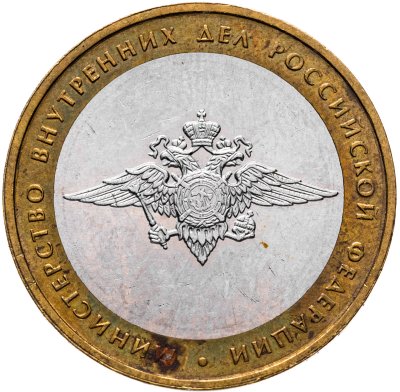 купить 10 рублей 2002 ММД "Министерство внутренних дел (МВД)