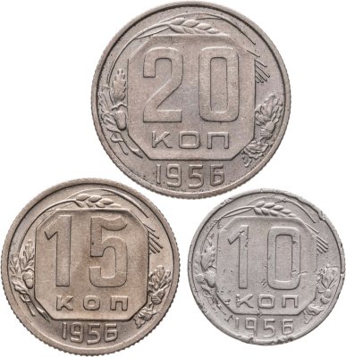 купить Набор из 3х монет СССР 10, 15 и 20 копеек 1956