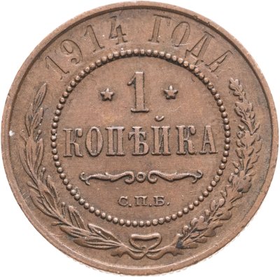 купить 1 копейка 1914 СПБ