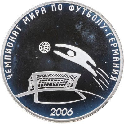 купить 3 рубля 2006 СПМД чемпионат мира по футболу, Германия
