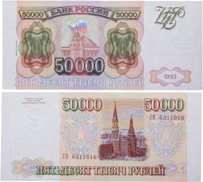 купить 50000 рублей 1993