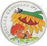 Купить 25 рублей 2022 ММД Российская (советская) мультипликация - мультфильм "Весёлая карусель №1 ("Антошка")" цветная, в блистере
