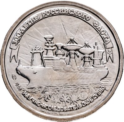 купить 20 рублей 1996 ЛМД 300-летие Российского флота - научно-исследовательское судно