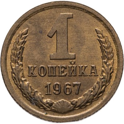 купить 1 копейка 1967