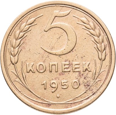купить 5 копеек 1950