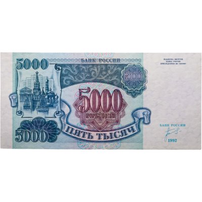 купить 5000 рублей 1992 года серия ЗО
