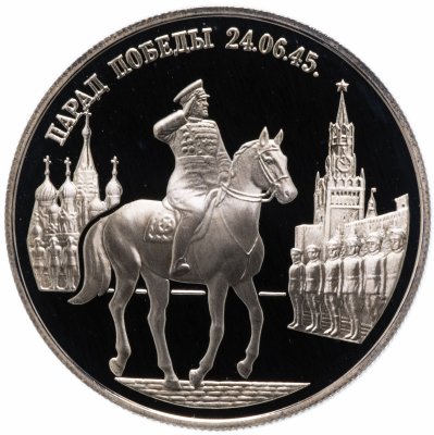 Купить 2 рубля 1995 ММД "Парад Победы в Москве (маршал Жуков на Красной площади в Москве)"