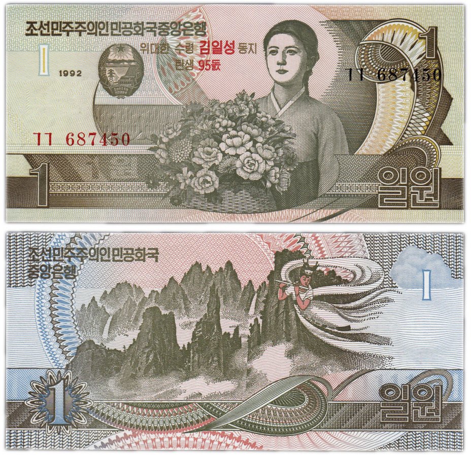 купить Северная Корея 1 вона 1992 (2007) (Pick 49) надпечатка "95-летие Ким Ир Сена"