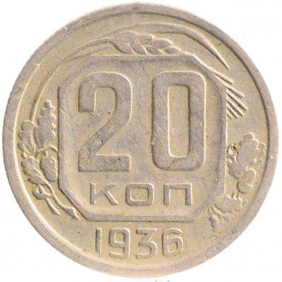 Купить 20 копеек 1936