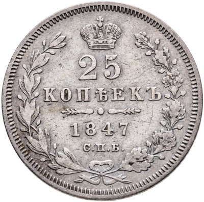 купить 25 копеек 1847 СПБ-ПА