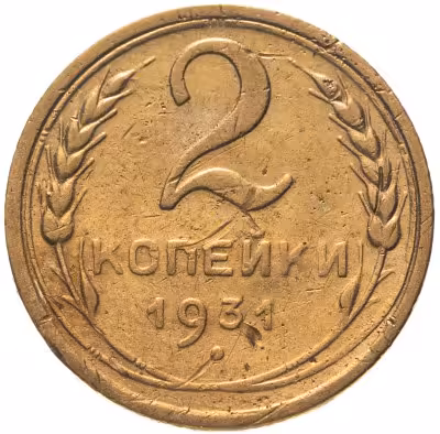 купить 2 копейки 1931