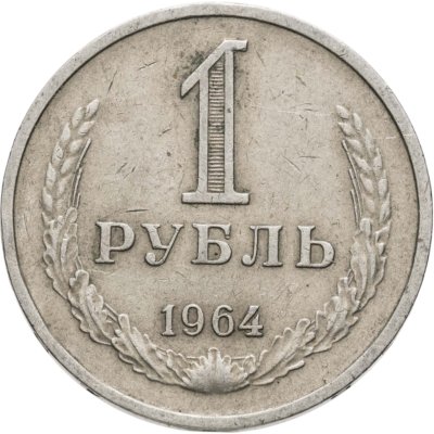 купить 1 рубль 1964