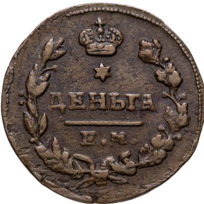 купить Деньга 1819 ЕМ-НМ