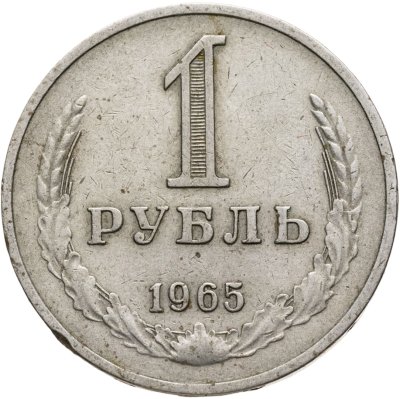 купить 1 рубль 1965