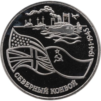 купить 3 рубля 1992 ЛМД северный конвой