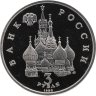 Купить 3 рубля 1992 ЛМД северный конвой