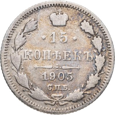 купить 15 копеек 1905 СПБ-АР
