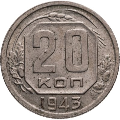 купить 20 копеек 1943, Федорин №59 - шт. 1.21А